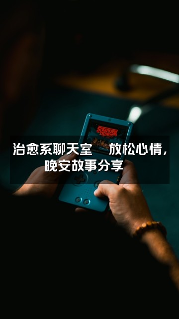 抖音YouTube精选助眠视屏转载视频封面：治愈系聊天室💬放松心情，晚安故事分享🌙