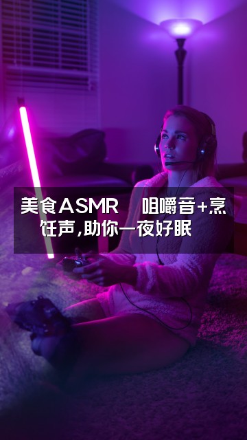 抖音YouTube精选助眠视屏转载视频封面：美食ASMR🍜咀嚼音+烹饪声，助你一夜好眠😴